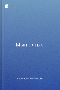 Мың алғыс